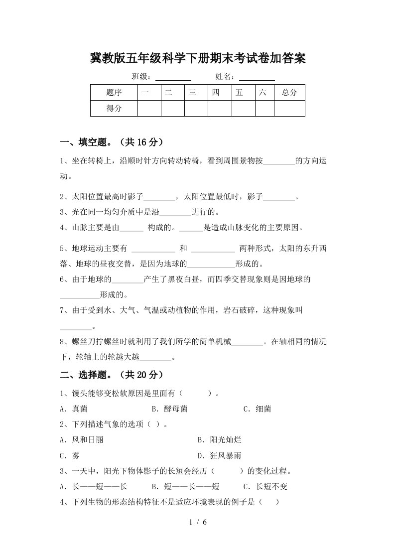 冀教版五年级科学下册期末考试卷加答案