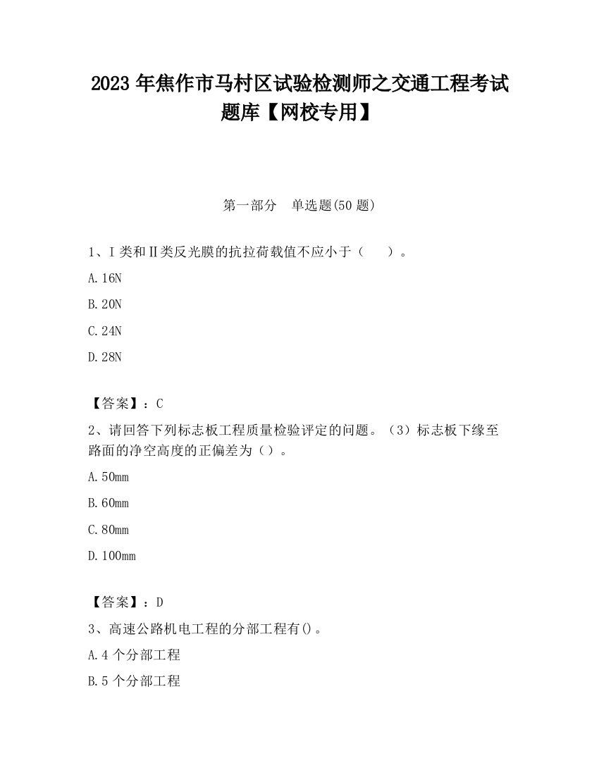 2023年焦作市马村区试验检测师之交通工程考试题库【网校专用】