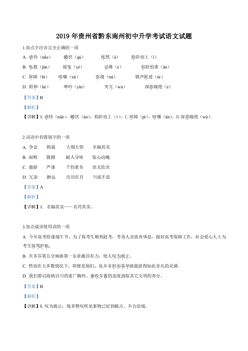 贵州省黔西南、黔东南、黔南州2019年中考语文试题(解析版)