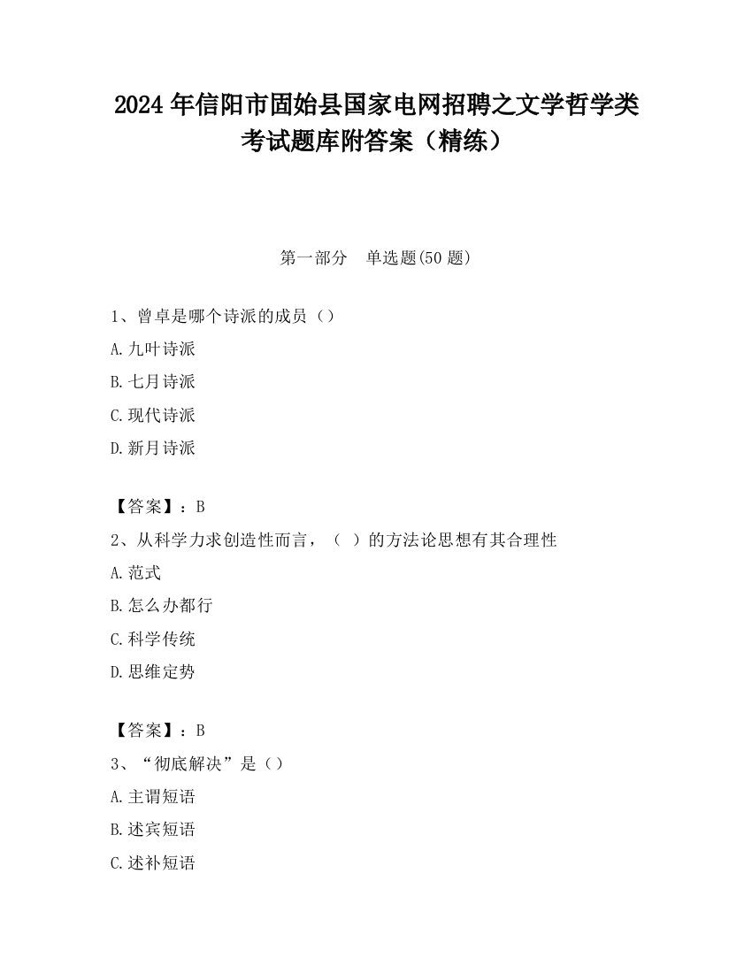 2024年信阳市固始县国家电网招聘之文学哲学类考试题库附答案（精练）