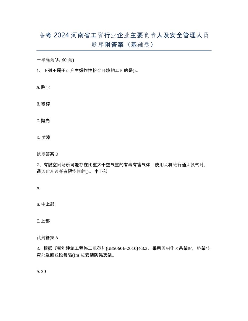 备考2024河南省工贸行业企业主要负责人及安全管理人员题库附答案基础题