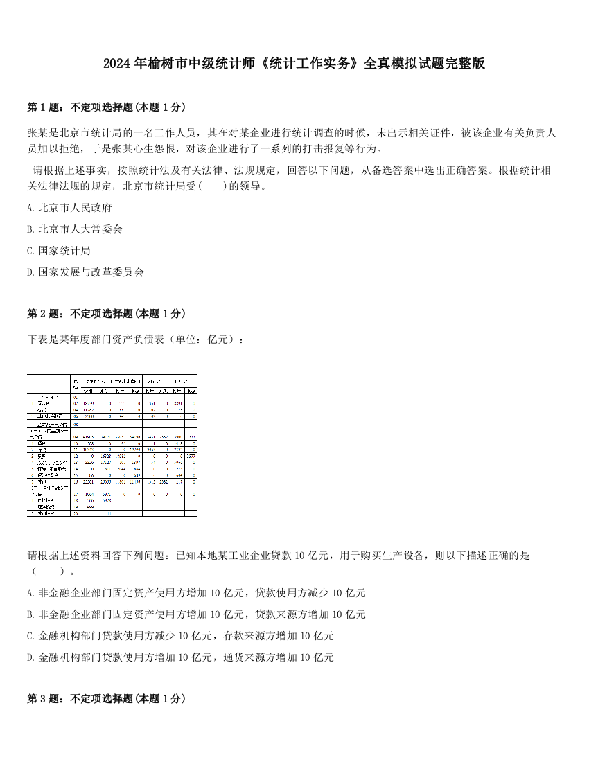 2024年榆树市中级统计师《统计工作实务》全真模拟试题完整版