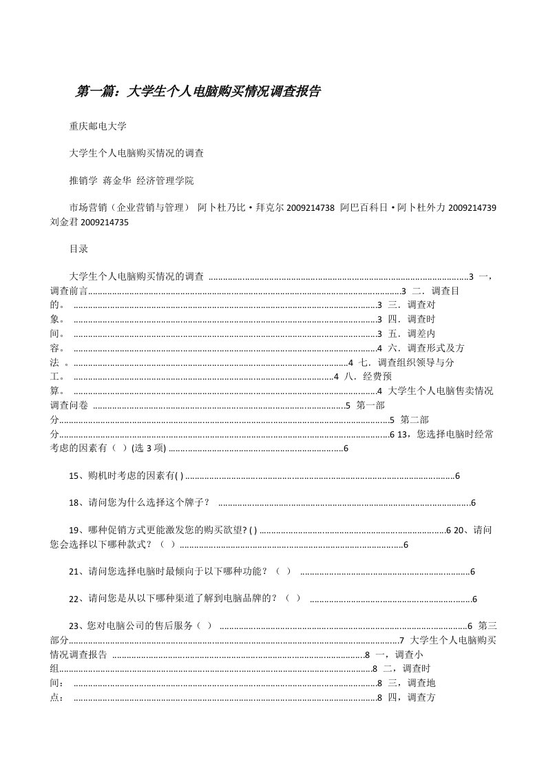 大学生个人电脑购买情况调查报告[修改版]