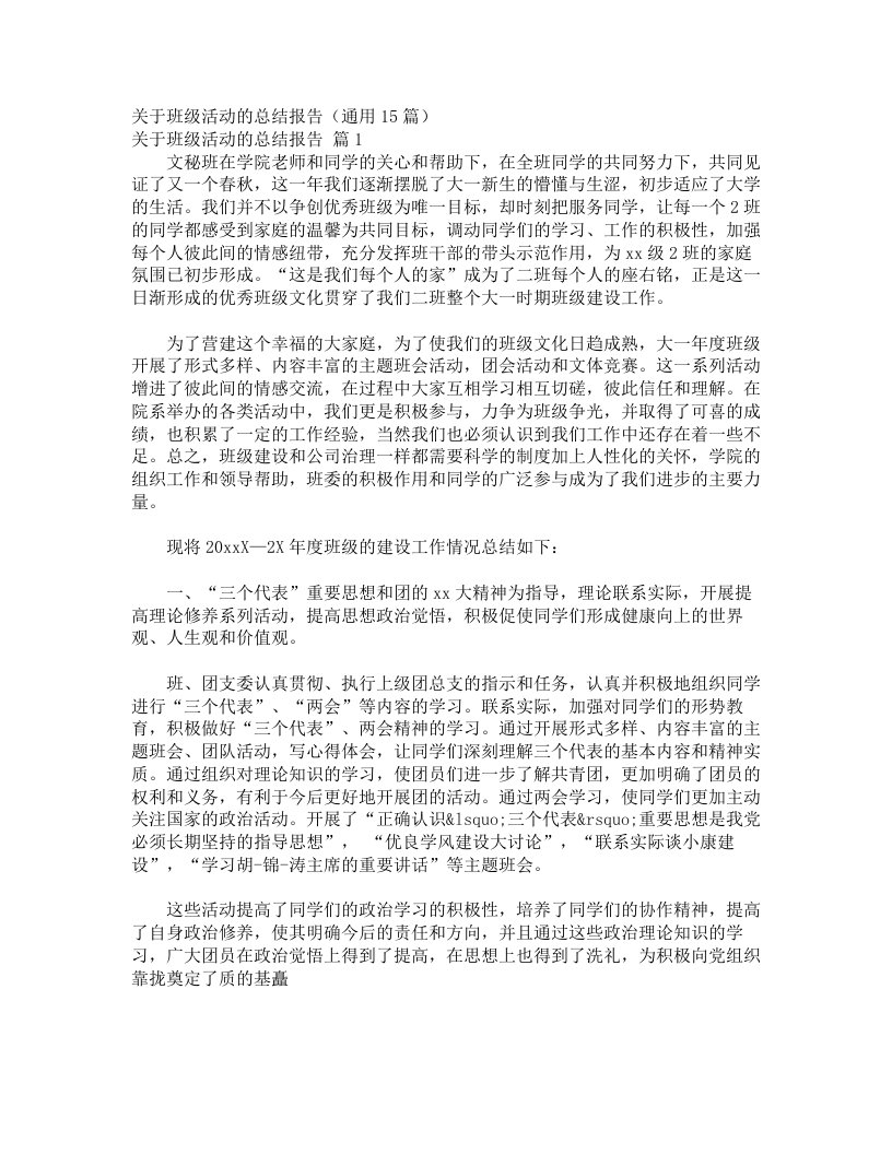 关于班级活动的总结报告（通用15篇）