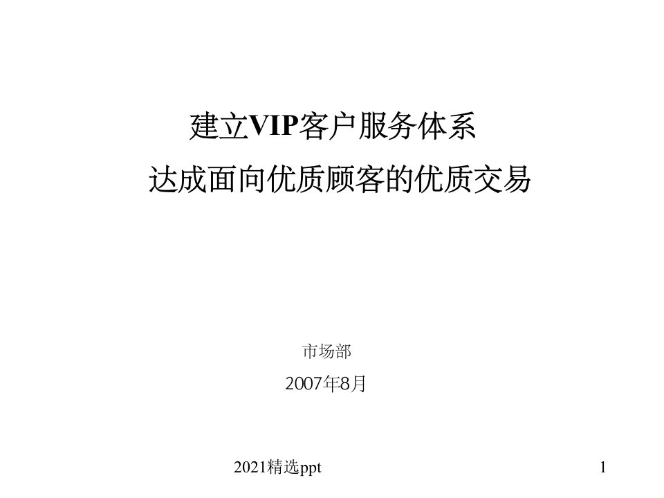 建立VIP客户服务体系ppt课件