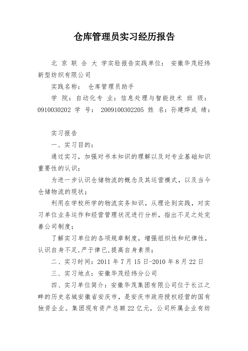 仓库管理员实习经历报告