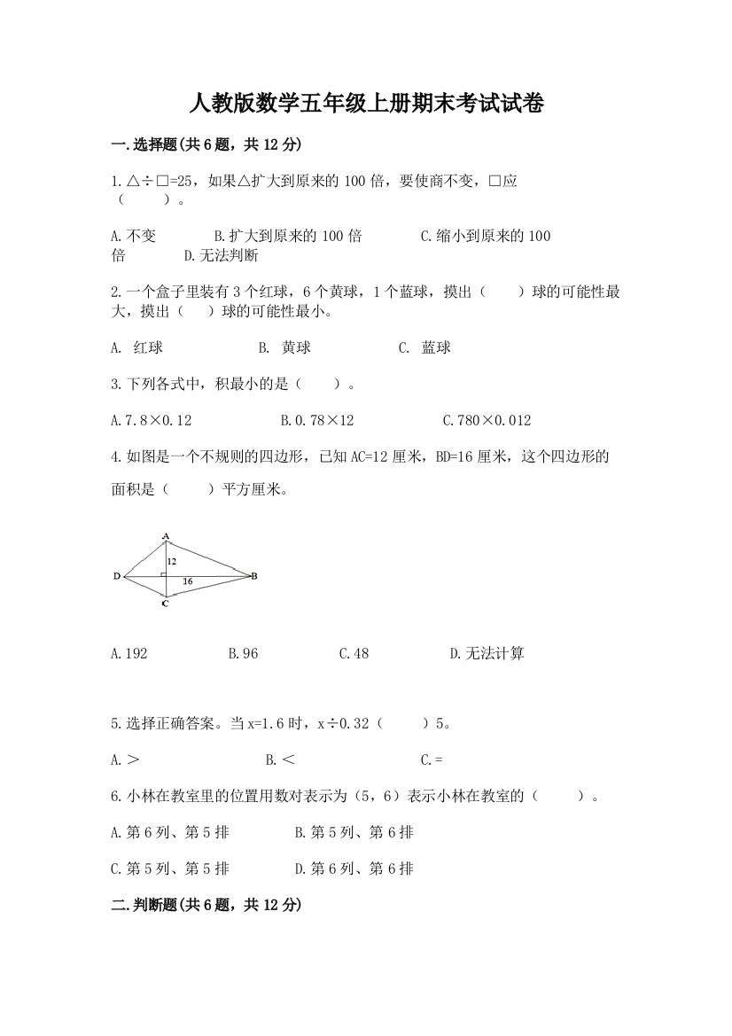 人教版数学五年级上册期末考试试卷附答案(培优a卷)