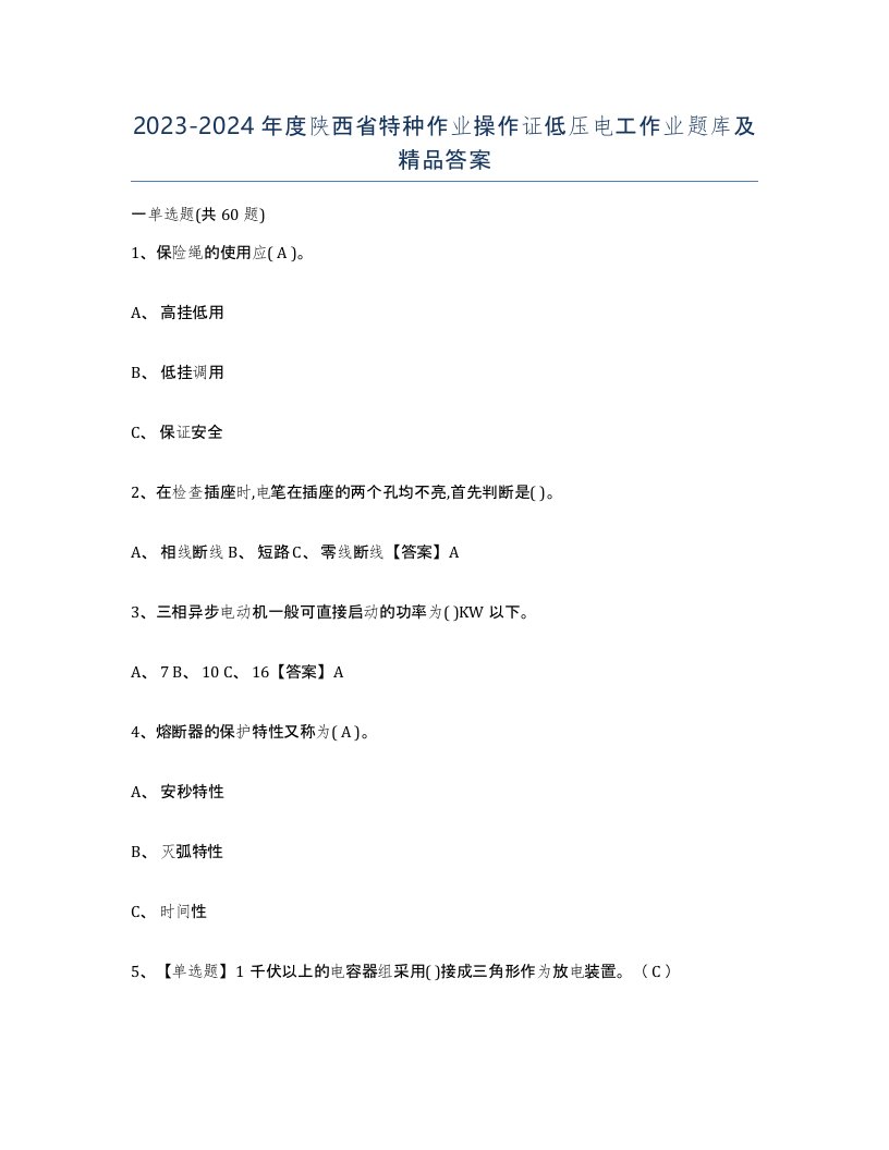 2023-2024年度陕西省特种作业操作证低压电工作业题库及答案