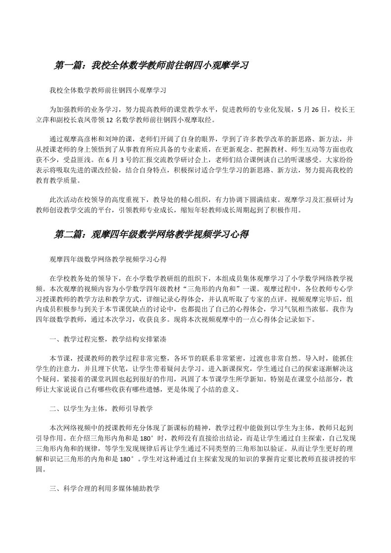 我校全体数学教师前往钢四小观摩学习[修改版]