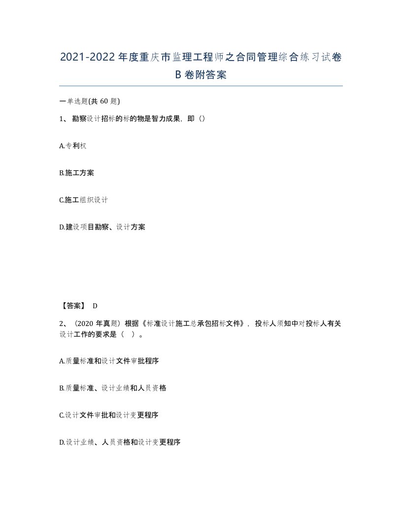 2021-2022年度重庆市监理工程师之合同管理综合练习试卷B卷附答案