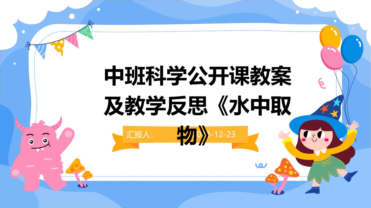 中班科学公开课教案及教学反思《水中取物》