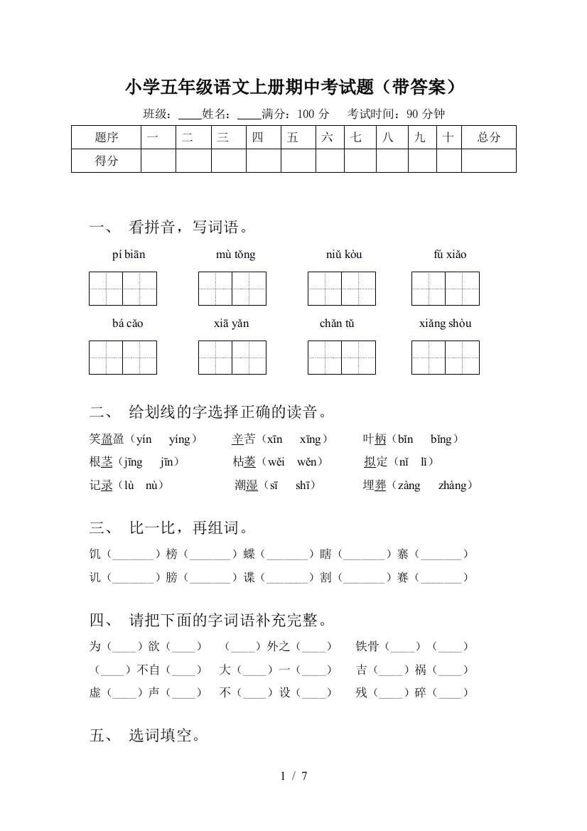 小学五年级语文上册期中考试题(带答案)