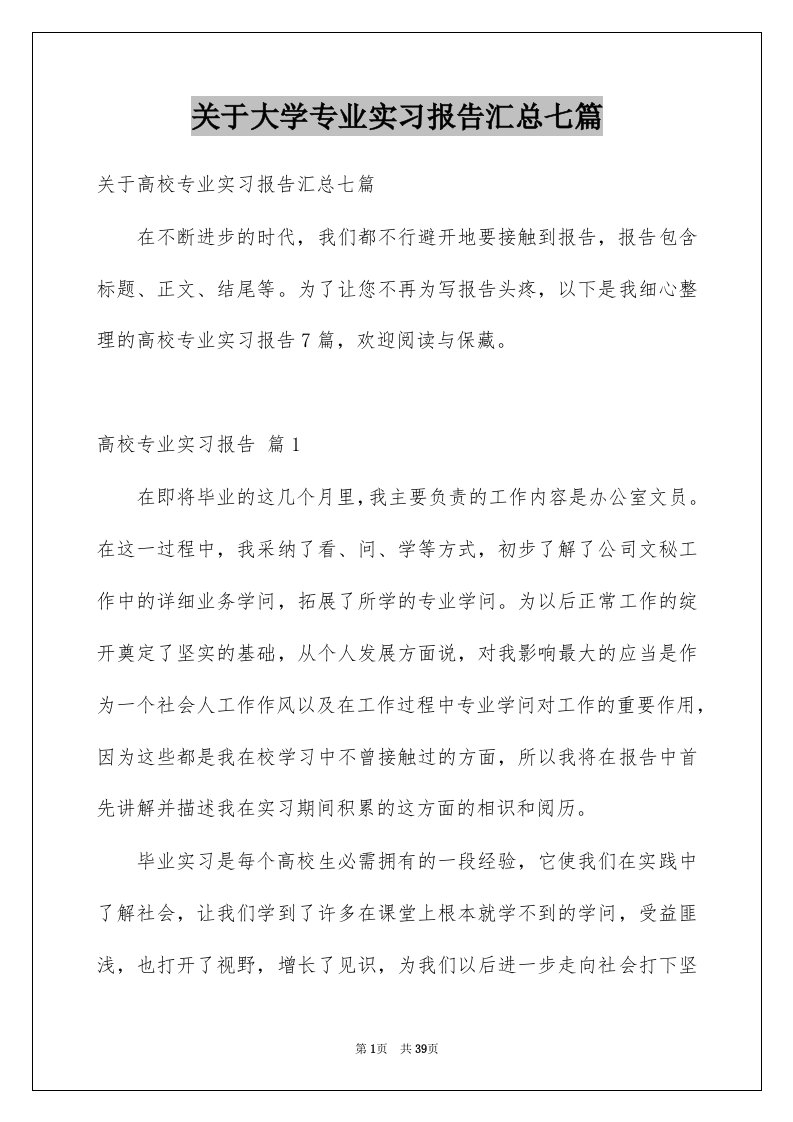 关于大学专业实习报告汇总七篇