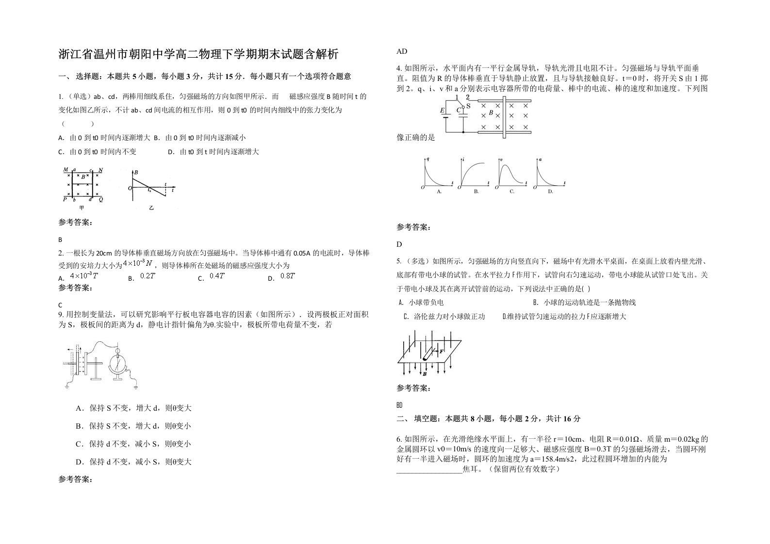 浙江省温州市朝阳中学高二物理下学期期末试题含解析