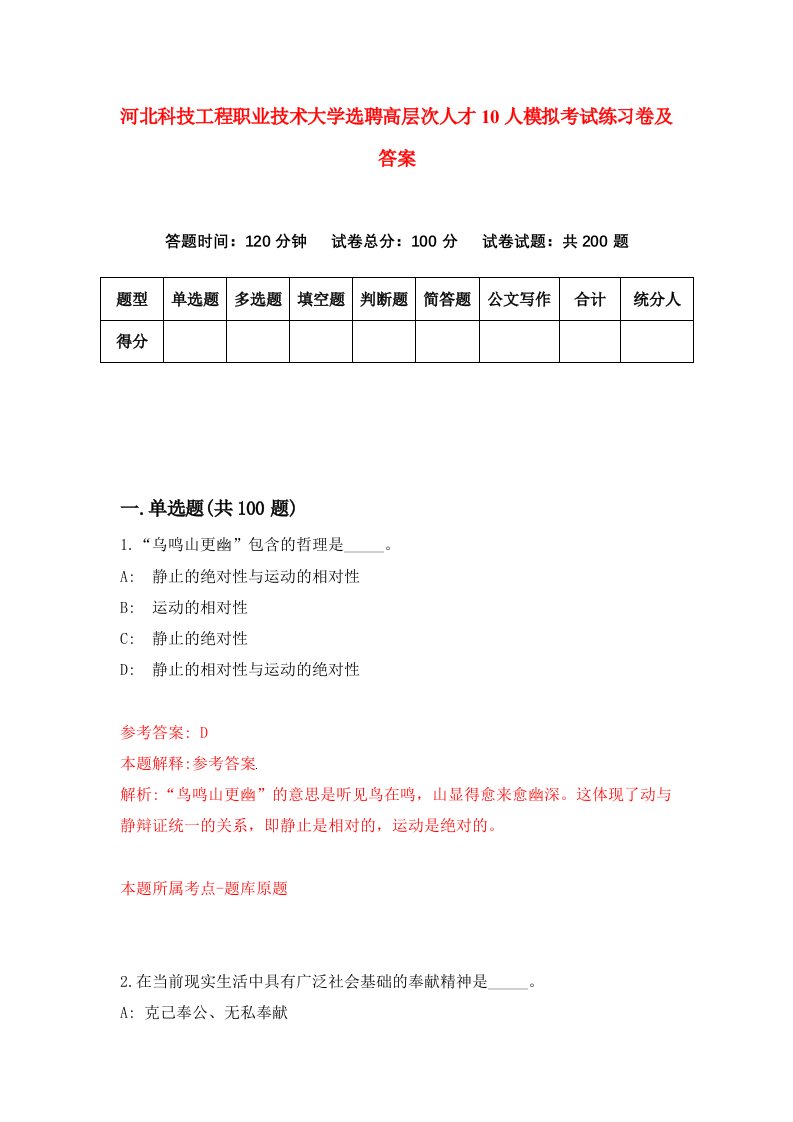 河北科技工程职业技术大学选聘高层次人才10人模拟考试练习卷及答案第1套