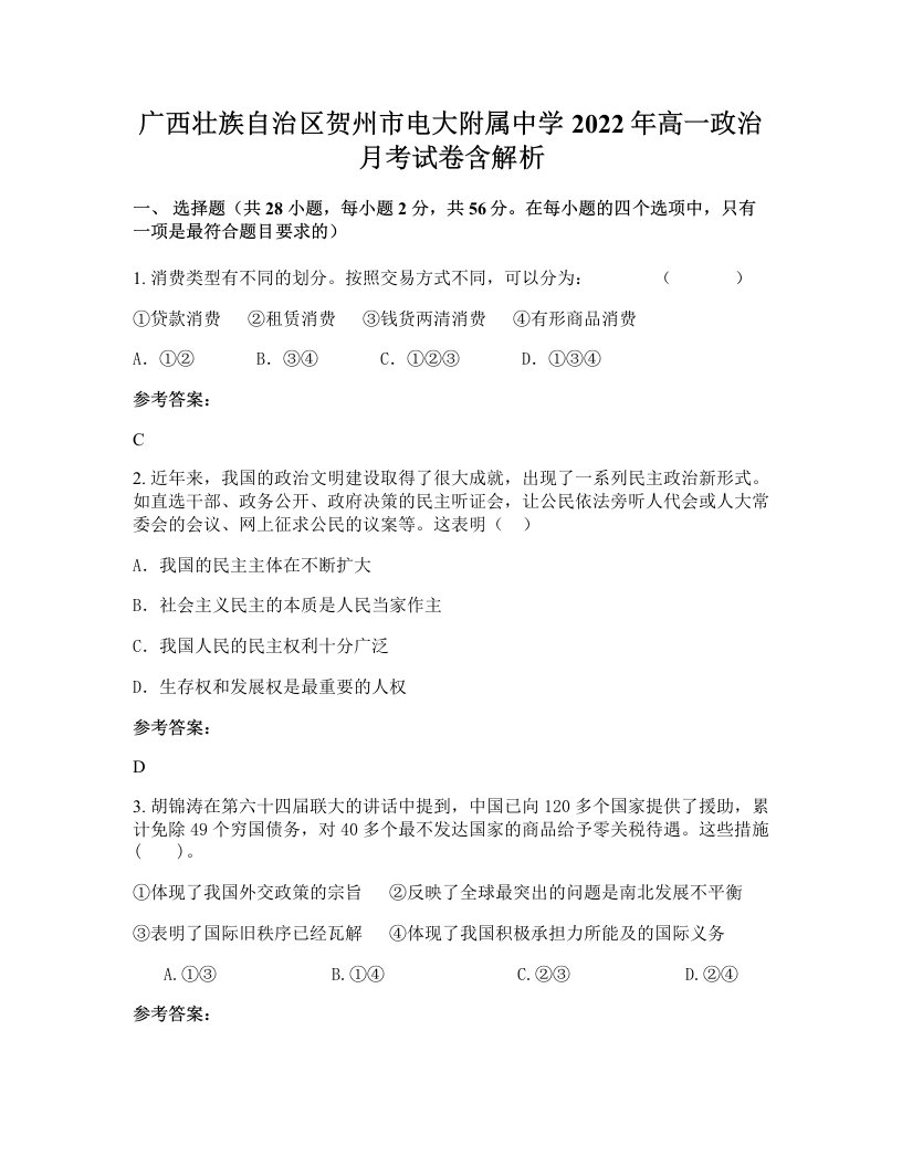 广西壮族自治区贺州市电大附属中学2022年高一政治月考试卷含解析