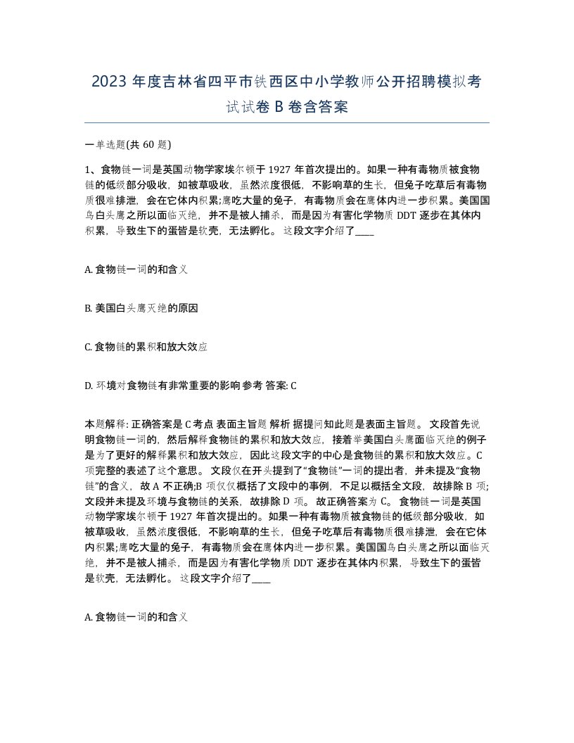 2023年度吉林省四平市铁西区中小学教师公开招聘模拟考试试卷B卷含答案