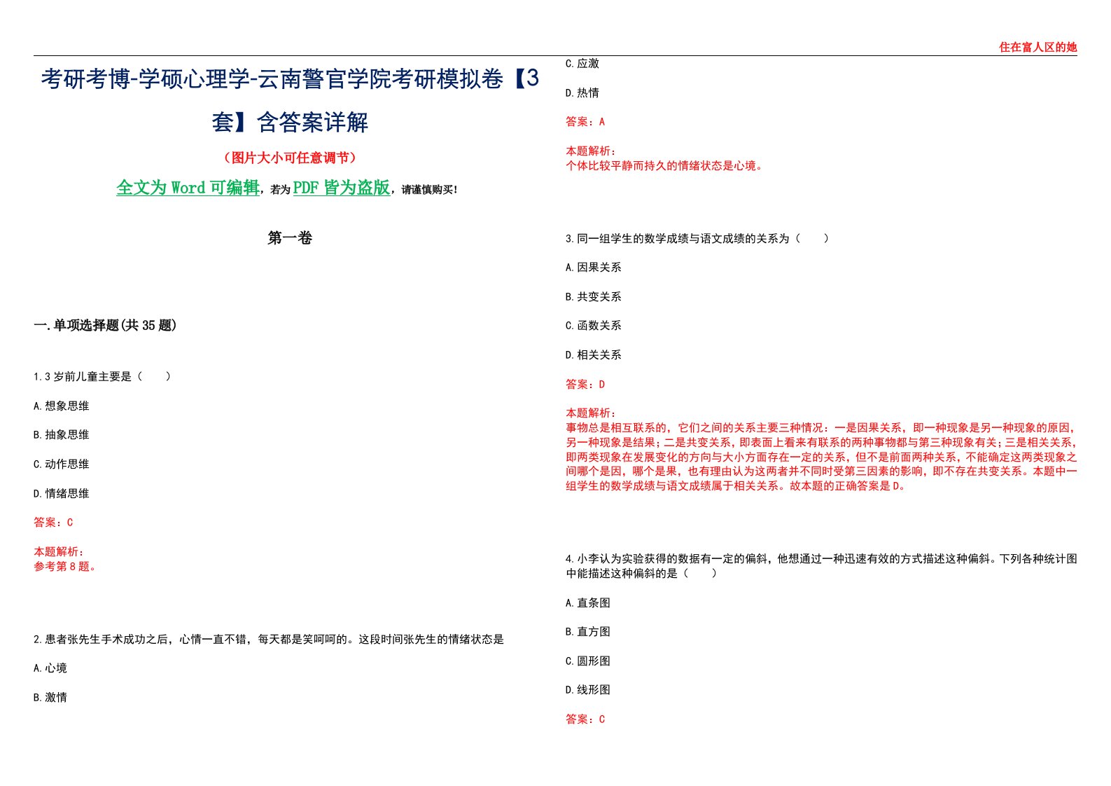 考研考博-学硕心理学-云南警官学院考研模拟卷【3套】含答案详解