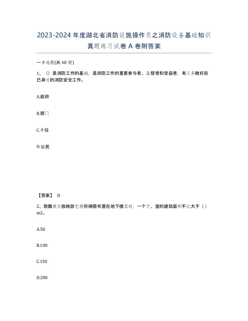 2023-2024年度湖北省消防设施操作员之消防设备基础知识真题练习试卷A卷附答案