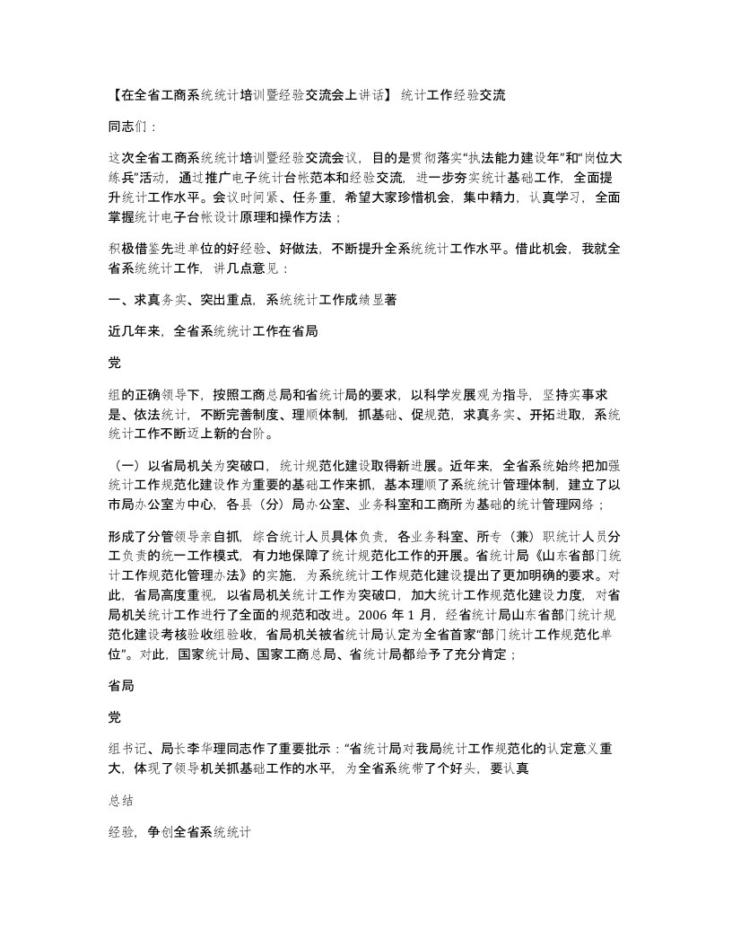 在全省工商系统统计培训暨经验交流会上讲话统计工作经验交流