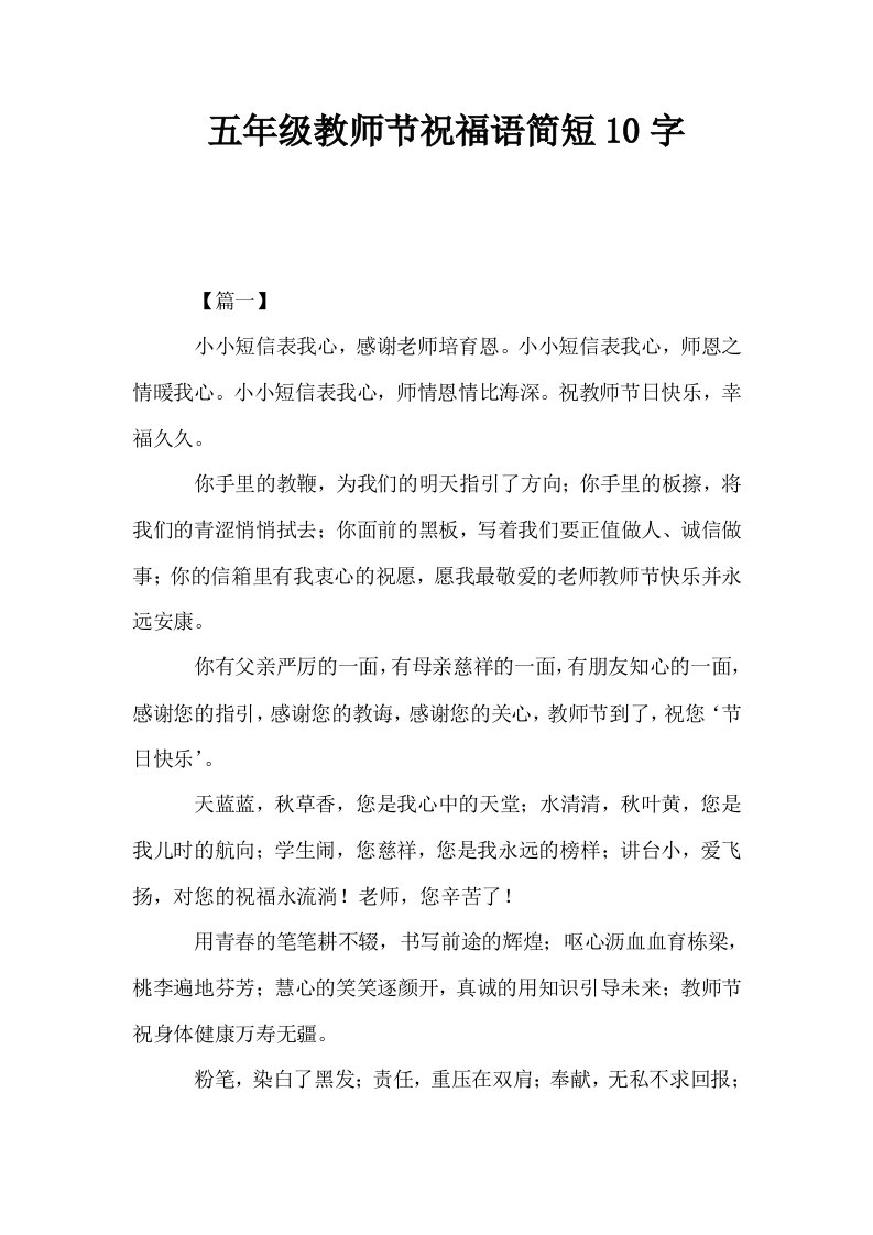 五年级教师节祝福语简短10字