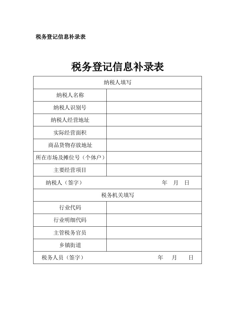 税务登记信息补录表