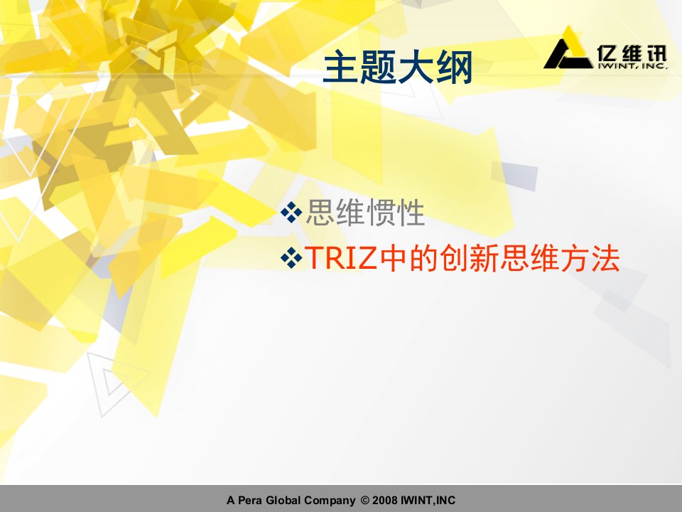 创新思维TRIZ