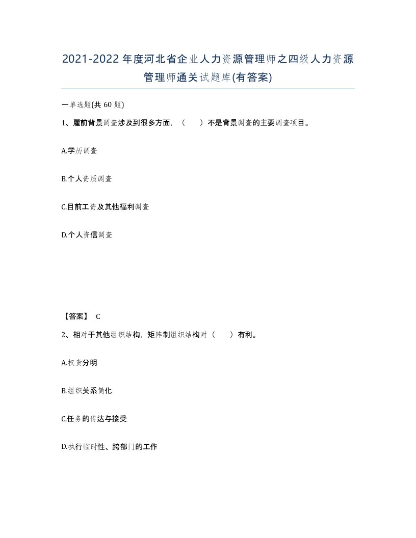 2021-2022年度河北省企业人力资源管理师之四级人力资源管理师通关试题库有答案