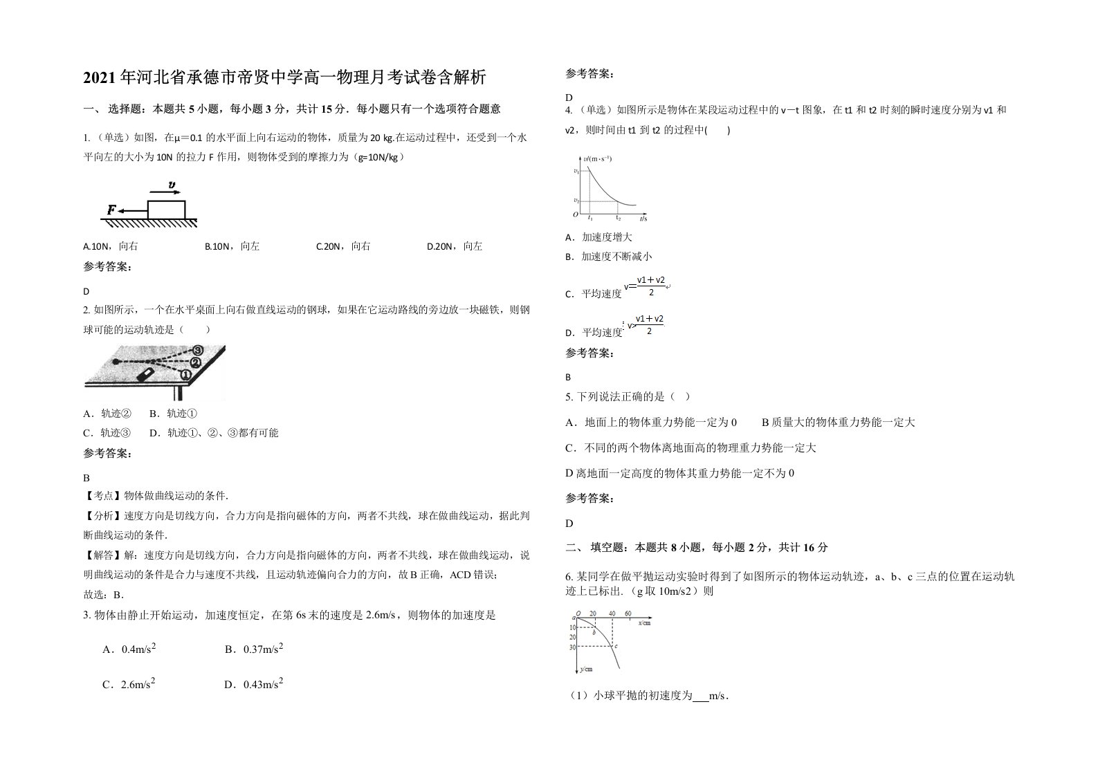 2021年河北省承德市帝贤中学高一物理月考试卷含解析