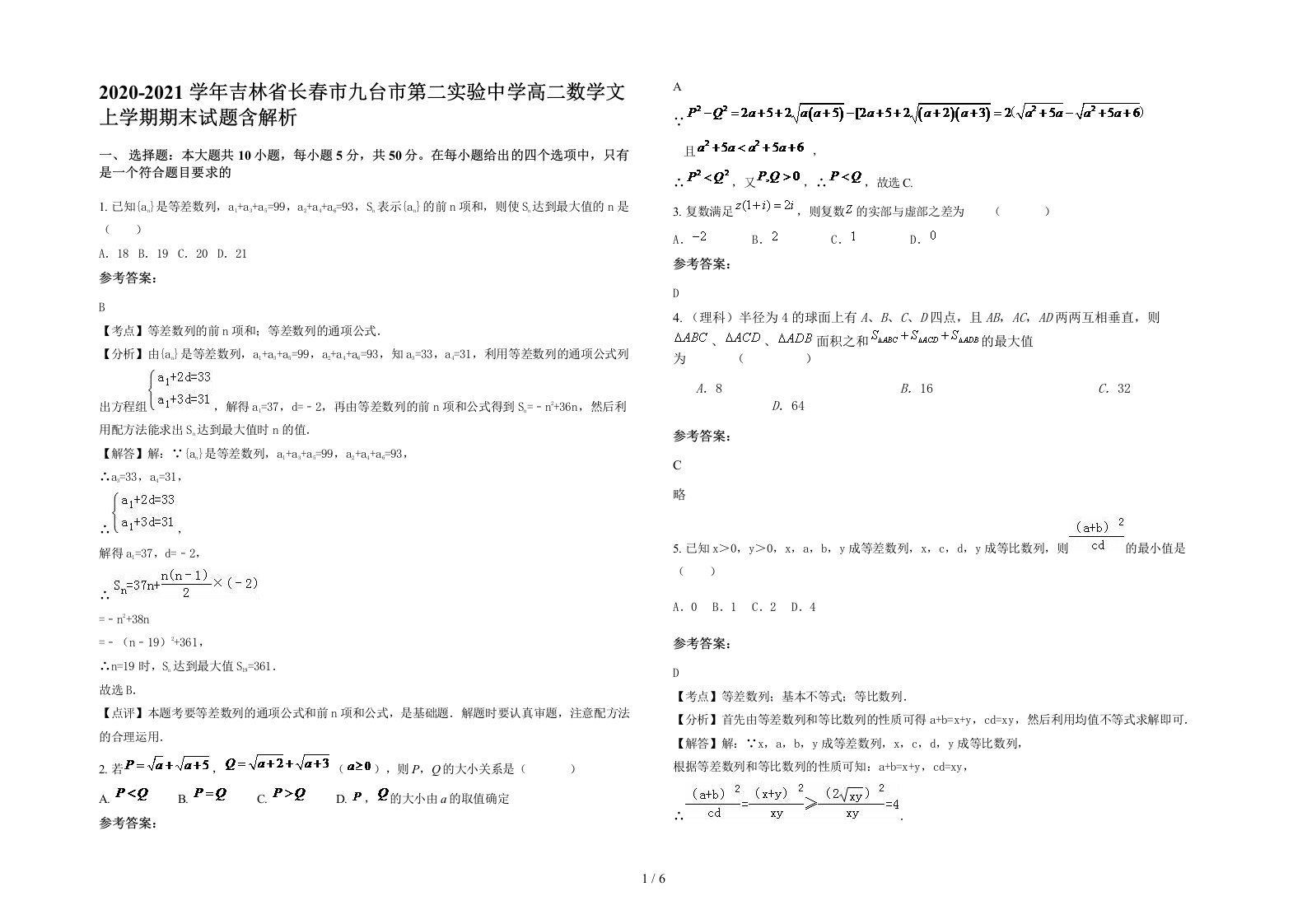 2020-2021学年吉林省长春市九台市第二实验中学高二数学文上学期期末试题含解析