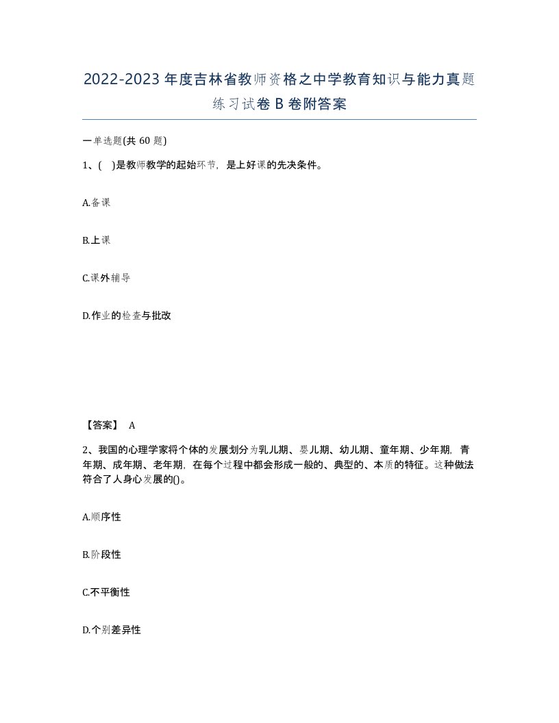 2022-2023年度吉林省教师资格之中学教育知识与能力真题练习试卷B卷附答案