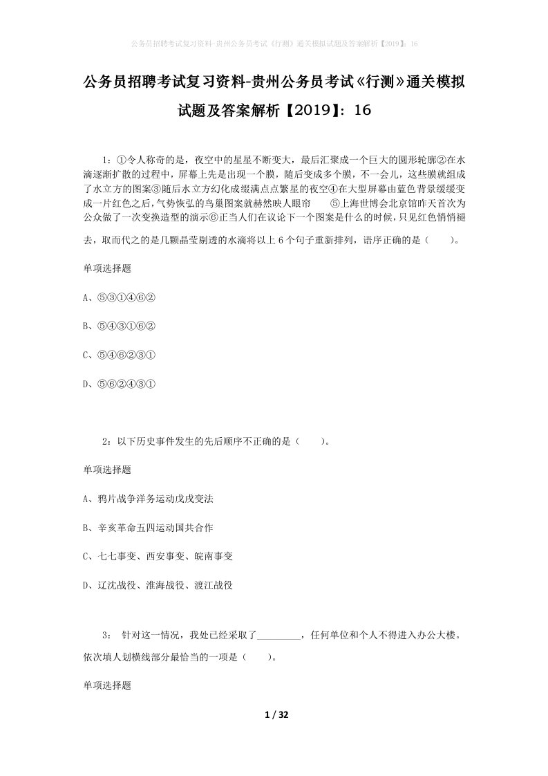 公务员招聘考试复习资料-贵州公务员考试行测通关模拟试题及答案解析201916_6