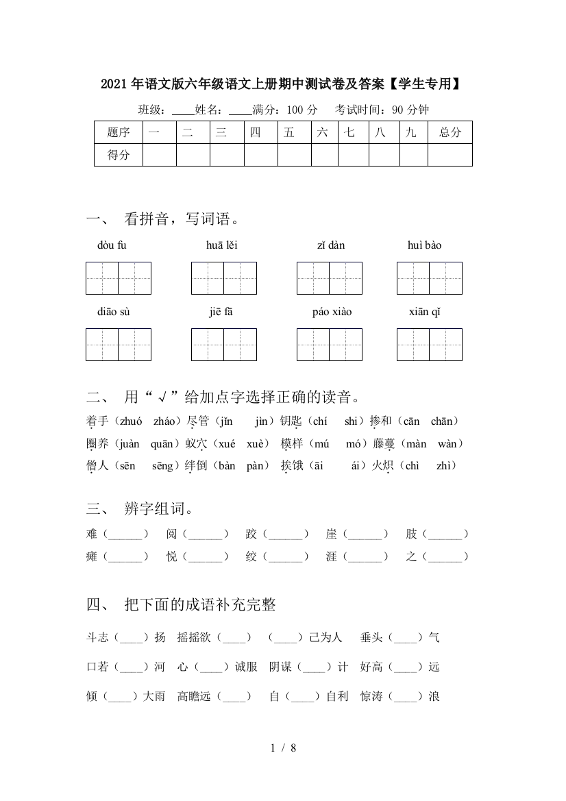 2021年语文版六年级语文上册期中测试卷及答案【学生专用】