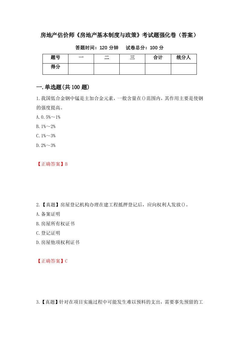 房地产估价师房地产基本制度与政策考试题强化卷答案第10卷