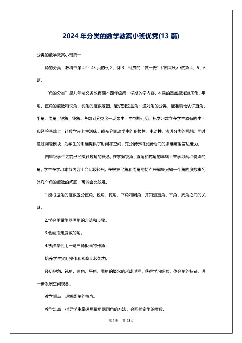 2024年分类的数学教案小班优秀(13篇)