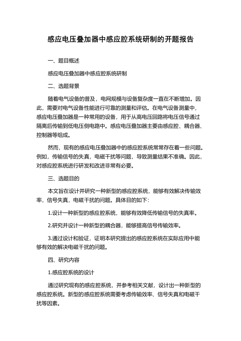 感应电压叠加器中感应腔系统研制的开题报告