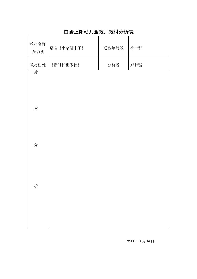 白峰上阳幼儿园教师教材分析表3