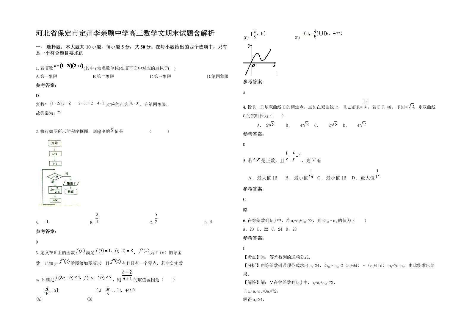 河北省保定市定州李亲顾中学高三数学文期末试题含解析