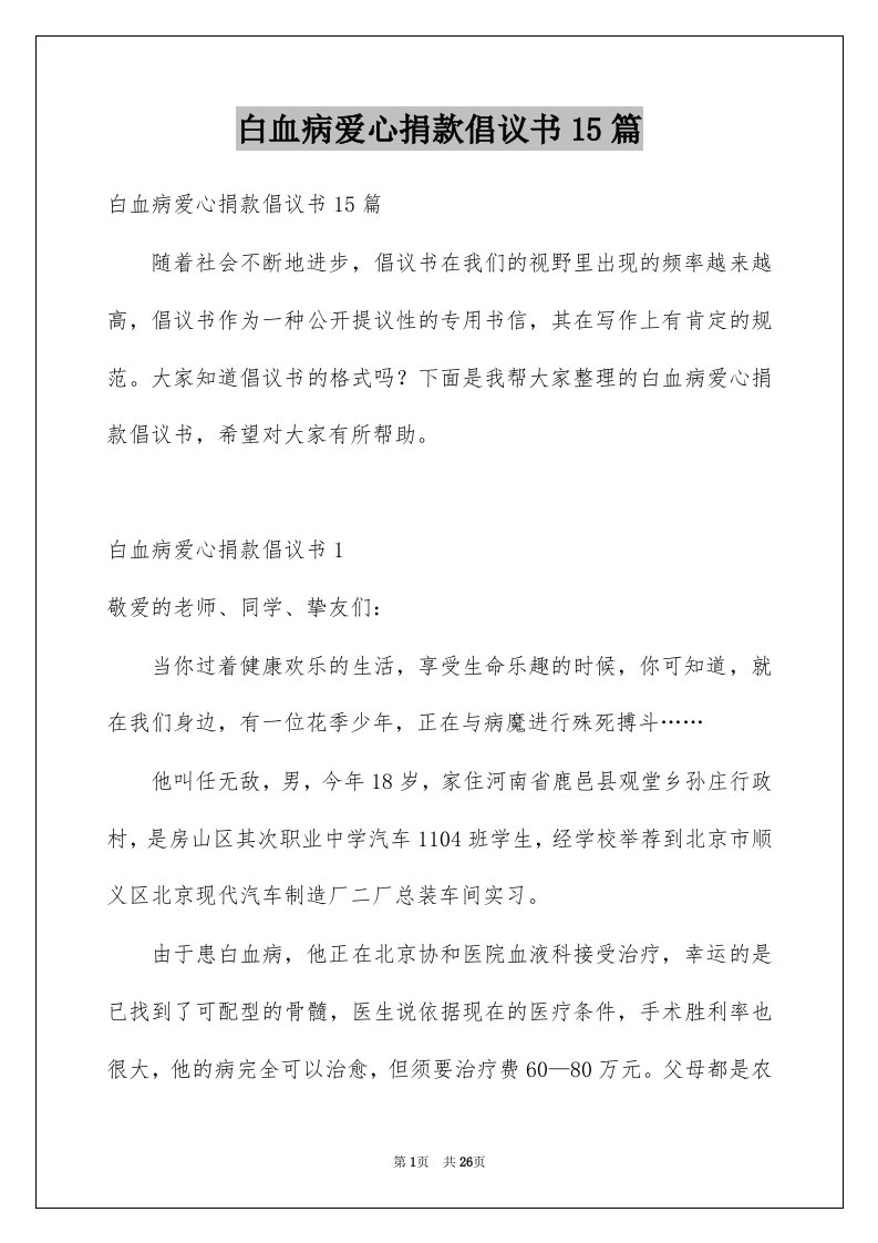 白血病爱心捐款倡议书15篇