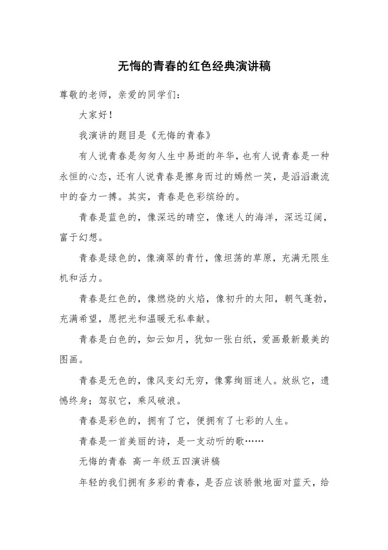 无悔的青春的红色经典演讲稿