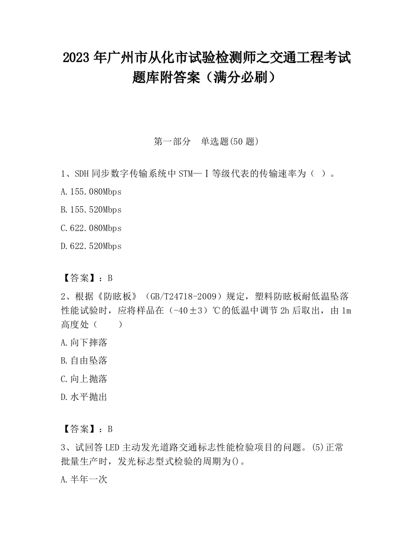 2023年广州市从化市试验检测师之交通工程考试题库附答案（满分必刷）