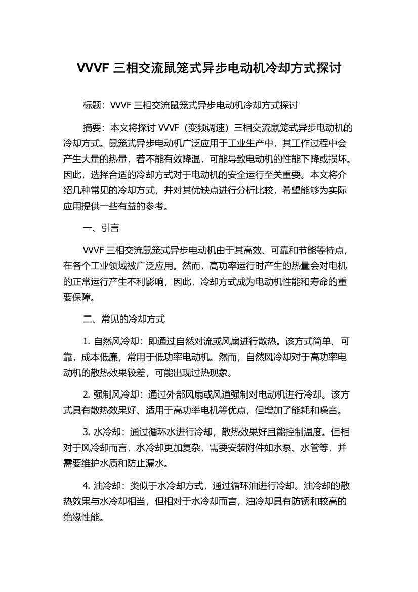 VVVF三相交流鼠笼式异步电动机冷却方式探讨