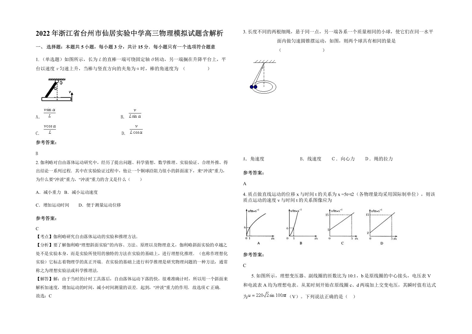 2022年浙江省台州市仙居实验中学高三物理模拟试题含解析