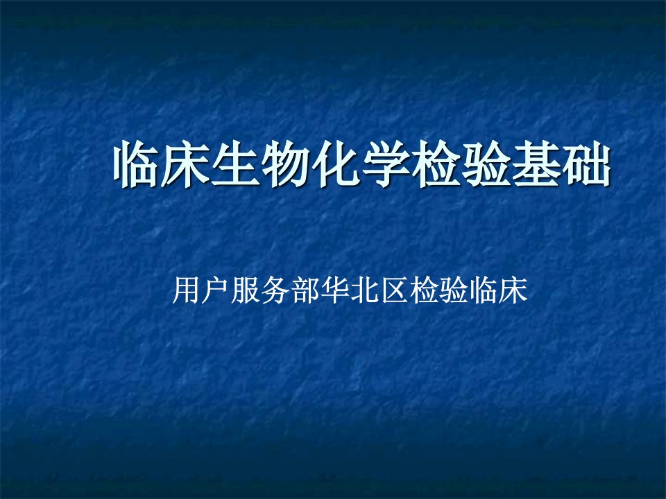 临床生化检验基础PPT课件