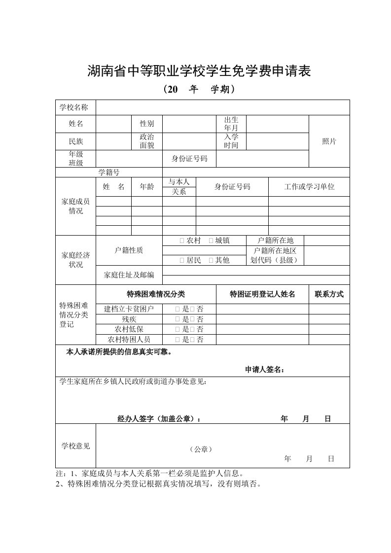 湖南中等职业学校学生免学费申请表