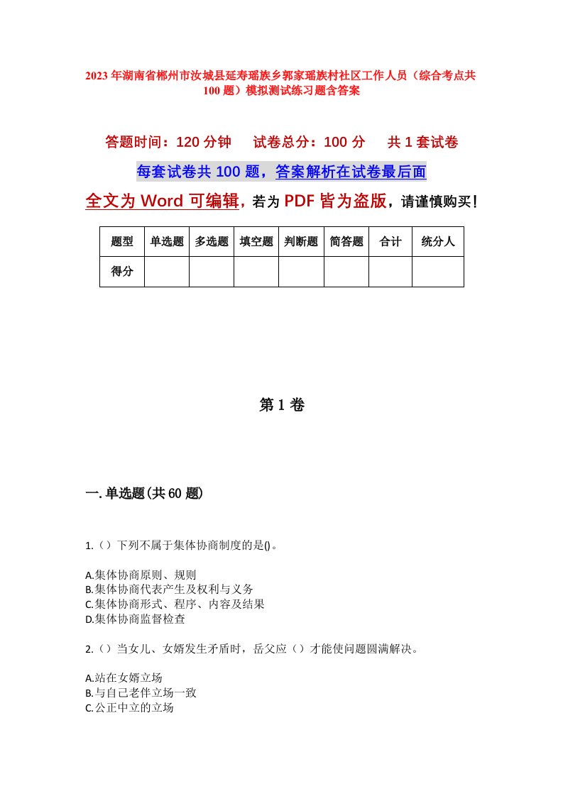 2023年湖南省郴州市汝城县延寿瑶族乡郭家瑶族村社区工作人员综合考点共100题模拟测试练习题含答案