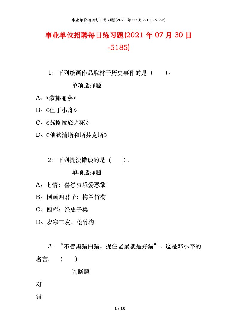 事业单位招聘每日练习题2021年07月30日-5185