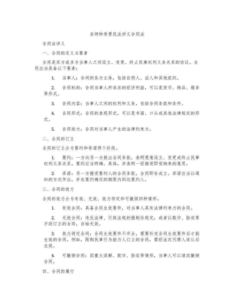 名师钟秀勇民法讲义合同法