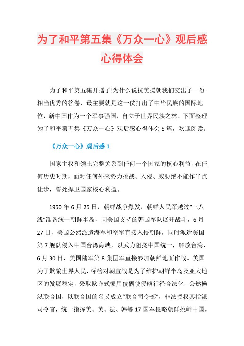 为了和平第五集《万众一心》观后感心得体会