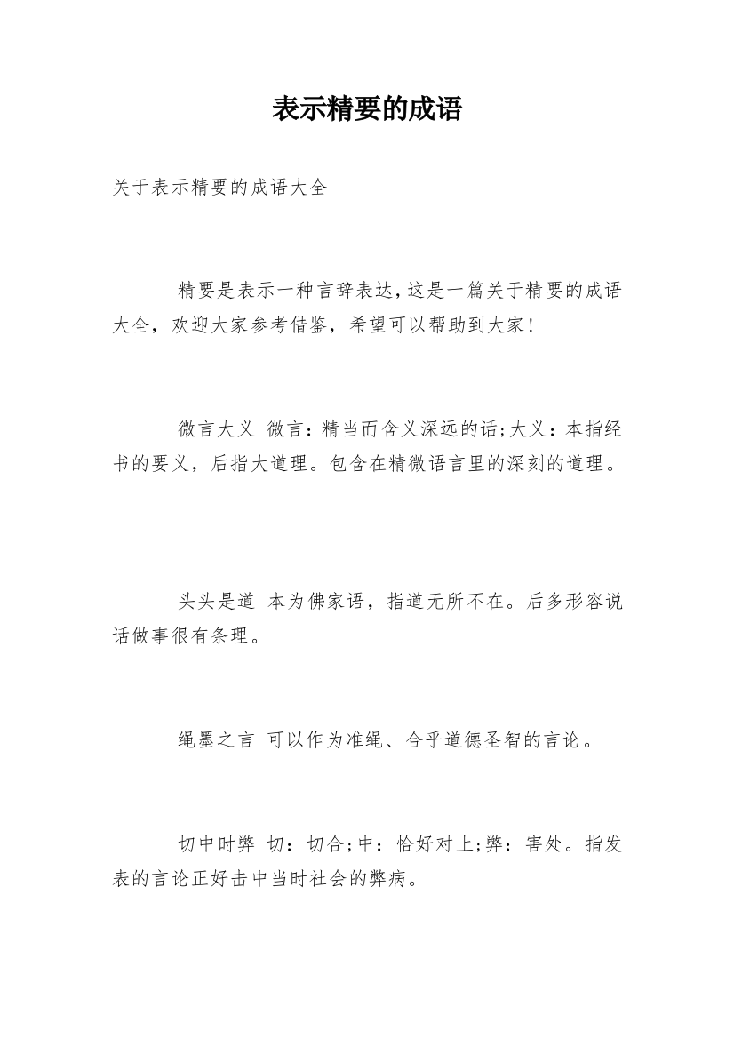 表示精要的成语